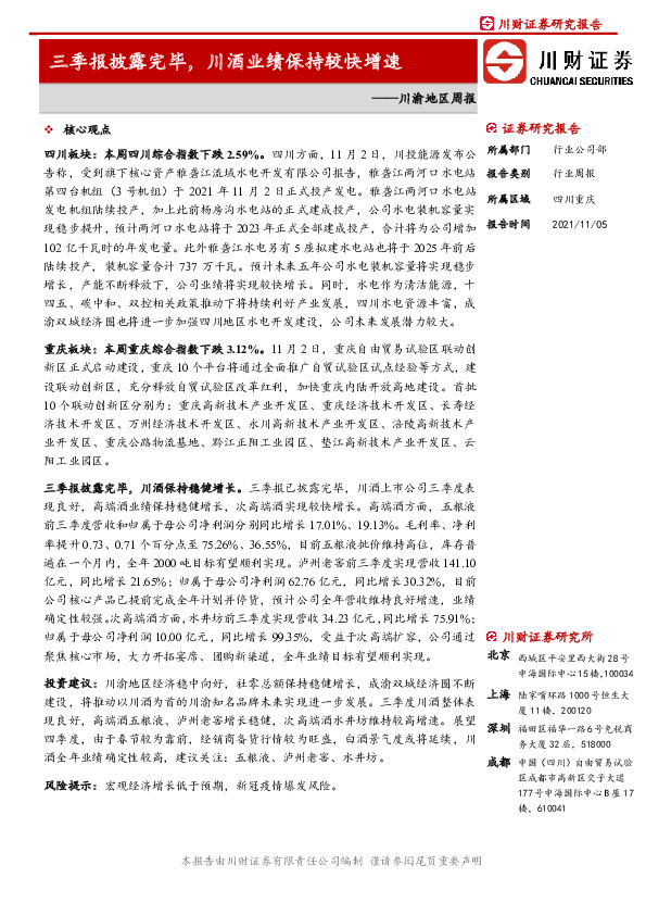 川渝地区周报：三季报披露完毕，川酒业绩保持较快增速