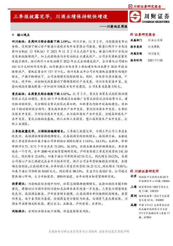 川渝地区周报：三季报披露完毕，川酒业绩保持较快增速