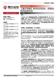 【粤开策略】医保谈判启动，把握创新药投资机会