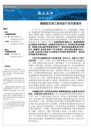 碳减排支持工具有助于定向宽信用