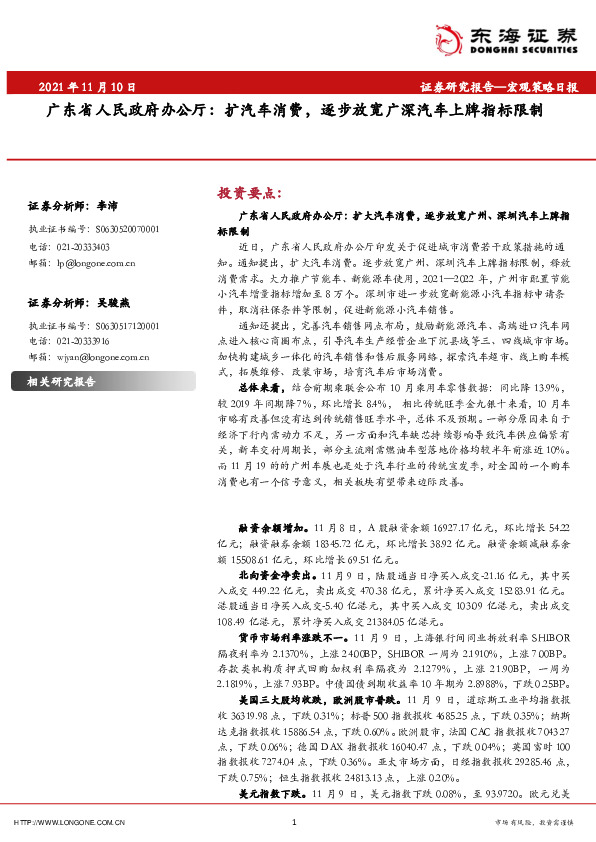 宏观策略日报：广东省人民政府办公厅：扩汽车消费，逐步放宽广深汽车上牌指标限制