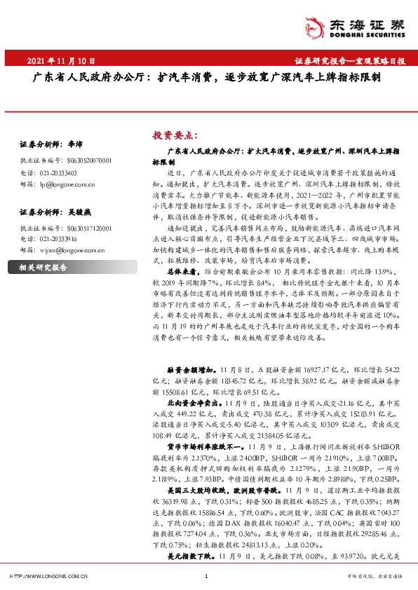 宏观策略日报：广东省人民政府办公厅：扩汽车消费，逐步放宽广深汽车上牌指标限制