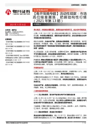 【粤开策略专题】流动性观察：市场高位缩量震荡，把握结构性行情（2021年第13期）