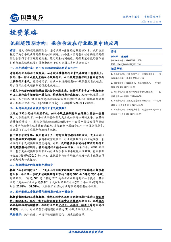 投资策略-识别超预期方向：盈余余波在行业配置中的应用