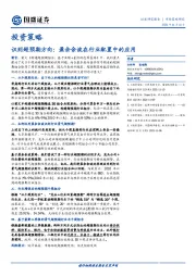 投资策略-识别超预期方向：盈余余波在行业配置中的应用