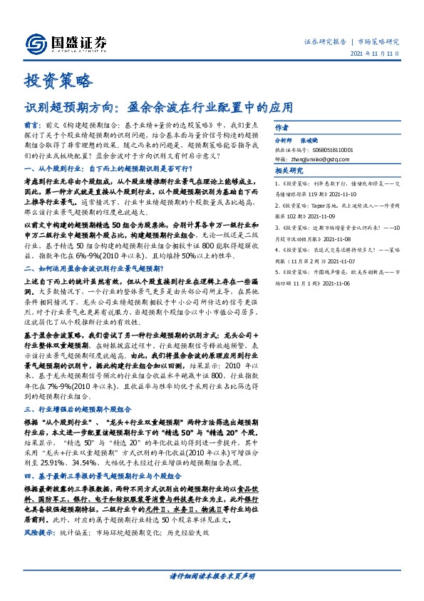 投资策略-识别超预期方向：盈余余波在行业配置中的应用
