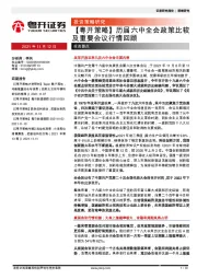 【粤开策略】历届六中全会政策比较及重要会议行情回顾