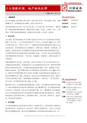 三大指数走强，地产板块反弹