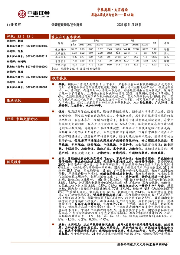 中泰周期·大宗指南第44期：周期品周度运行变化