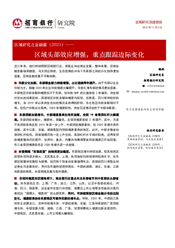 区域研究之金融篇（2021）：区域头部效应增强，重点跟踪边际变化