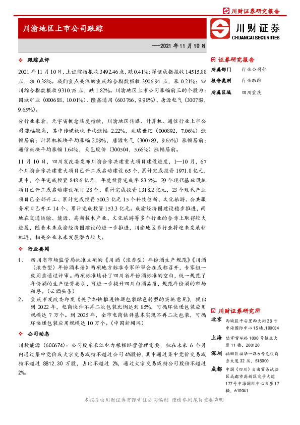 川渝地区上市公司跟踪