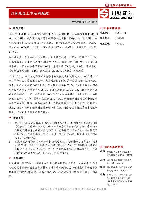 川渝地区上市公司跟踪