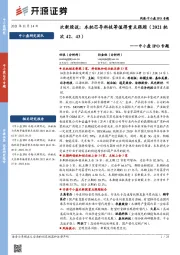 中小盘IPO专题：次新股说：本批芯导科技等值得重点跟踪（2021批次42、43）