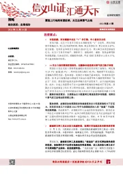 策略周报2021年第43期：震荡上行格局有望延续，关注业绩景气主线