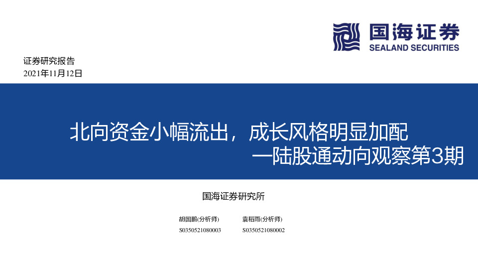陆股通动向观察第3期：北向资金小幅流出，成长风格明显加配