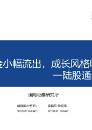 陆股通动向观察第3期：北向资金小幅流出，成长风格明显加配