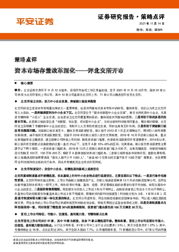 评北交所开市：资本市场存量改革深化