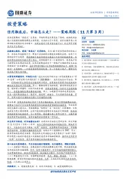 策略周报（11月第3周）：信用触底后，市场怎么走？