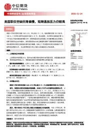 宏观策略周报：美国职位空缺回落偏慢，短期通胀压力仍较高