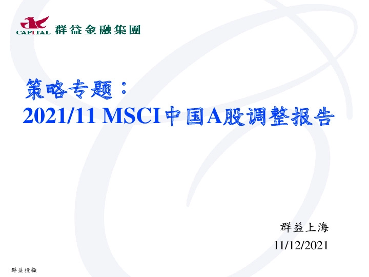 策略专题：2021/11MSCI中国A股调整报告