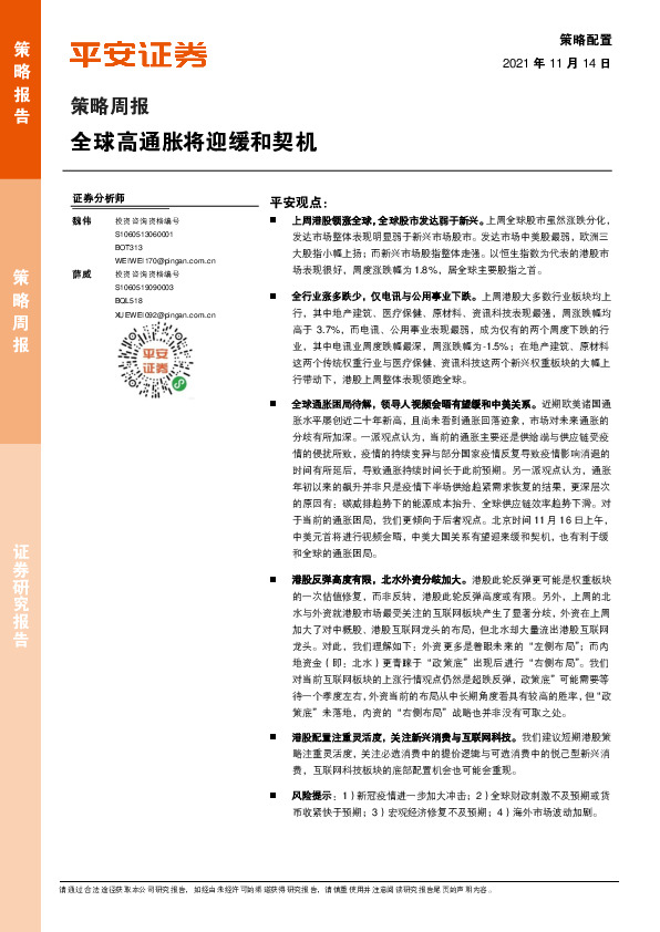 策略周报：全球高通胀将迎缓和契机