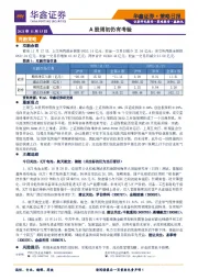 策略日报：A股周初仍有考验