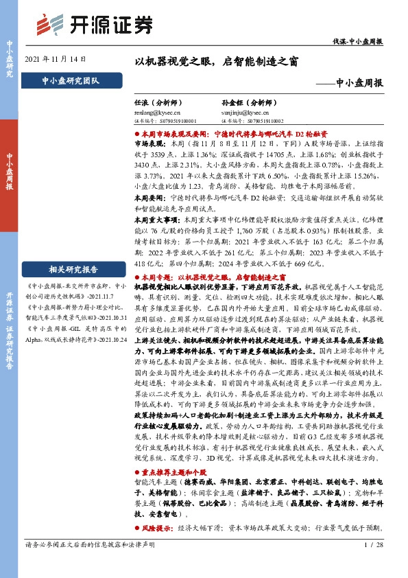 中小盘周报：以机器视觉之眼，启智能制造之窗