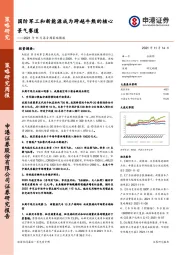 2021年11月第2周策略周报：国防军工和新能源成为跨越牛熊的核心景气赛道