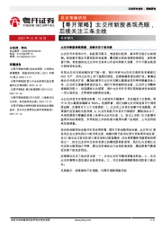 【粤开策略】北交所新股表现亮眼，后续关注三条主线