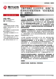 【粤开策略】北交所开市，梳理广东板块和生物医药板块“低估值高成长”投资机会