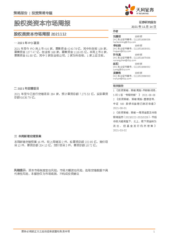 股权类资本市场周报