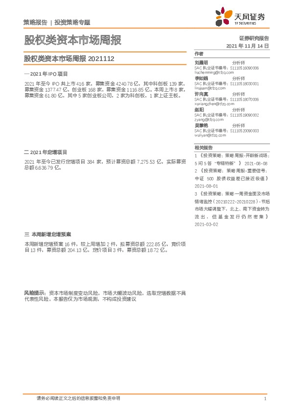 股权类资本市场周报