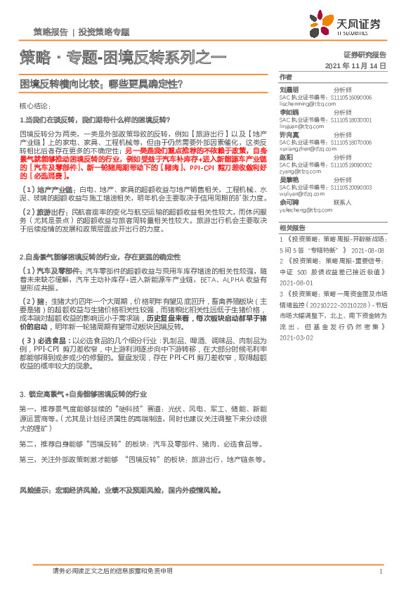 策略·专题-困境反转系列之一：困境反转横向比较：哪些更具确定性？