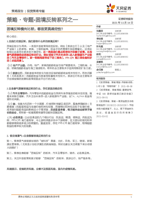 策略·专题-困境反转系列之一：困境反转横向比较：哪些更具确定性？