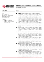 市场策略报告：首席周观点：政策托底意图显现，地产股行情将持续