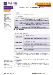 策略点评：北交所正式开市，投资者需要注意什么？