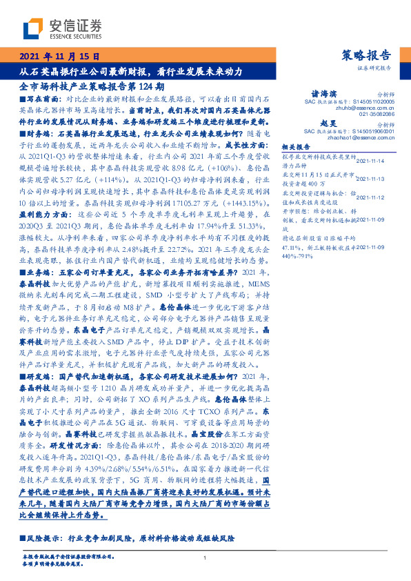 全市场科技产业策略报告第124期：从石英晶振行业公司最新财报，看行业发展未来动力