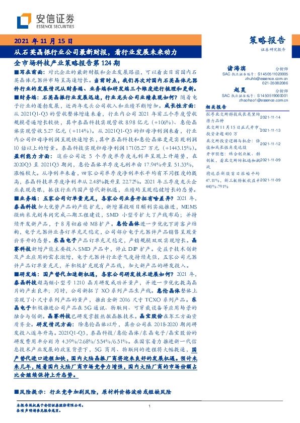 全市场科技产业策略报告第124期：从石英晶振行业公司最新财报，看行业发展未来动力
