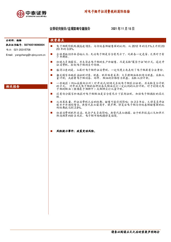 宏观策略专题报告：对电子烟开征消费税的国际经验