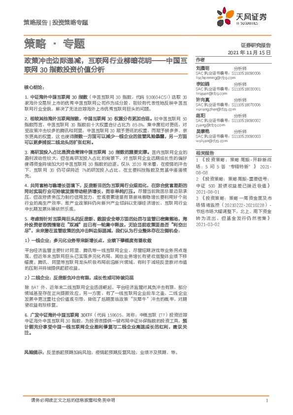 策略·专题：中国互联网30指数投资价值分析：政策冲击边际递减，互联网行业柳暗花明