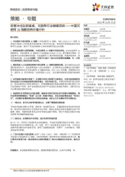 策略·专题：中国互联网30指数投资价值分析：政策冲击边际递减，互联网行业柳暗花明