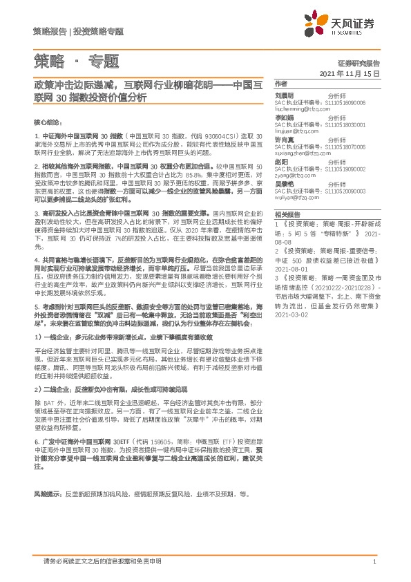 策略·专题：中国互联网30指数投资价值分析：政策冲击边际递减，互联网行业柳暗花明