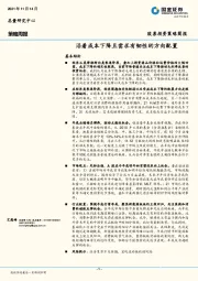策略周报：沿着成本下降且需求有韧性的方向配置