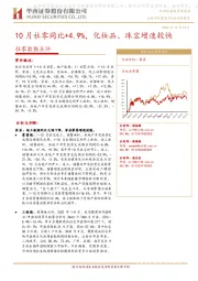 社零数据点评：10月社零同比+4.9%，化妆品、珠宝增速较快