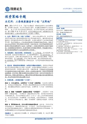 北交所：三条线索掘金中小创“主阵地”