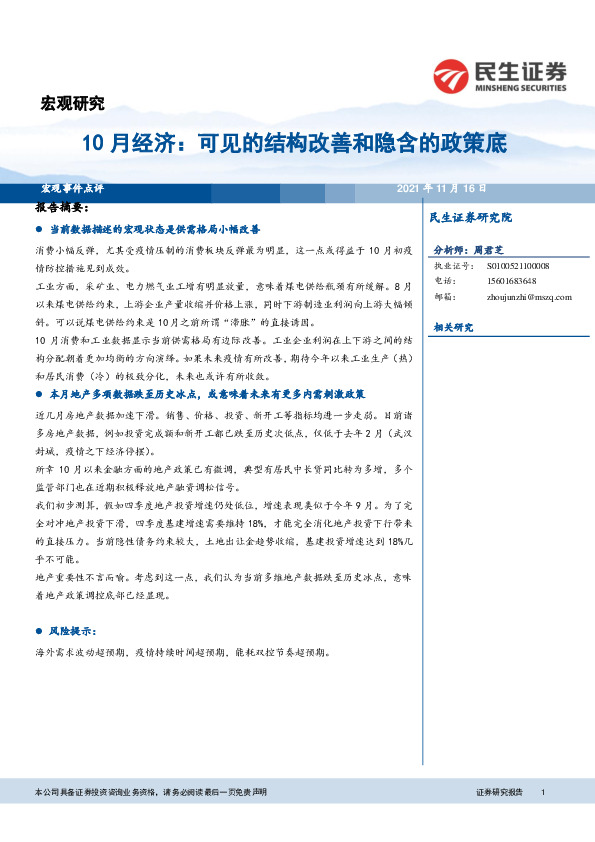 10月经济：可见的结构改善和隐含的政策底