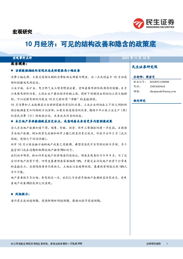 10月经济：可见的结构改善和隐含的政策底