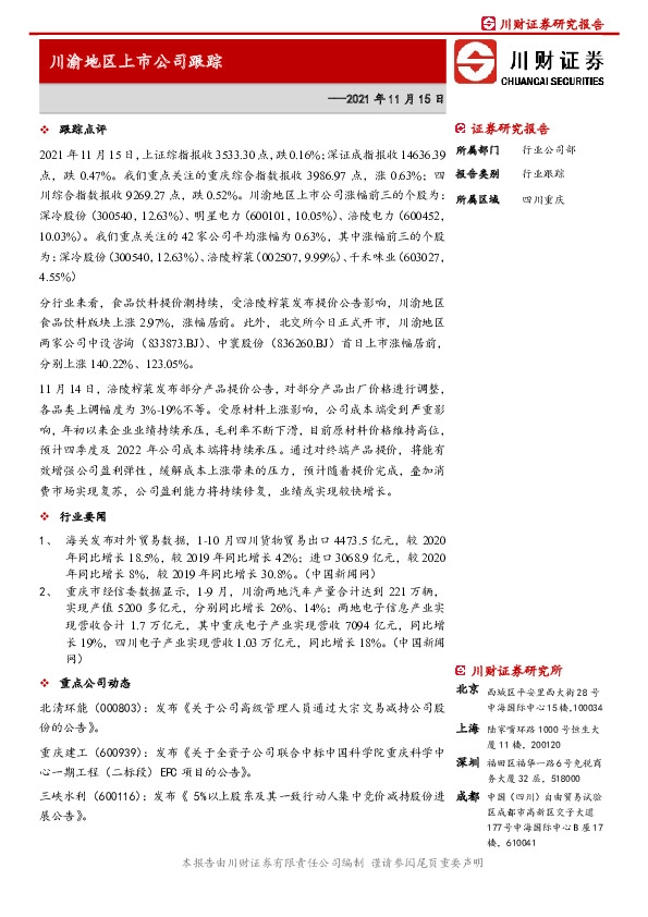川渝地区上市公司跟踪