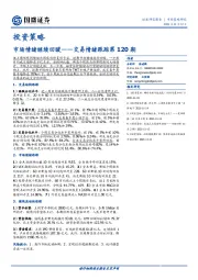 交易情绪跟踪第120期：市场情绪继续回暖