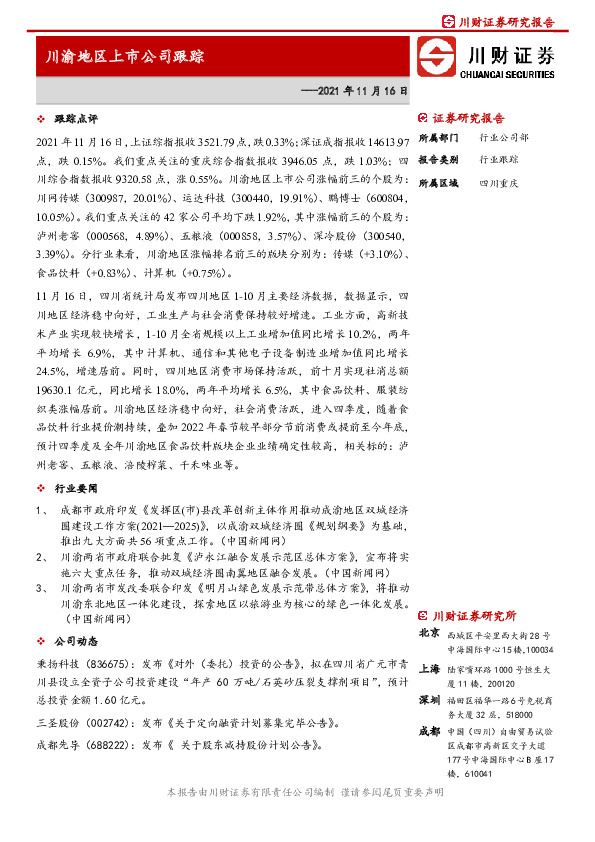 川渝地区上市公司跟踪